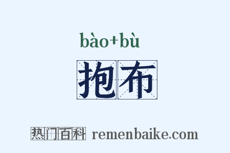 抱布是什么意思的图片